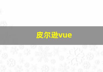 皮尔逊vue