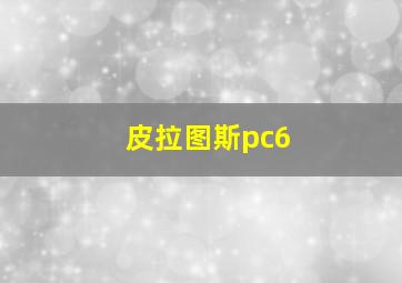 皮拉图斯pc6