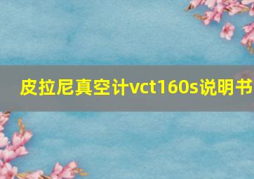 皮拉尼真空计vct160s说明书