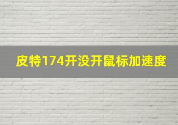 皮特174开没开鼠标加速度