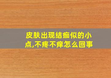 皮肤出现结痂似的小点,不疼不痒怎么回事