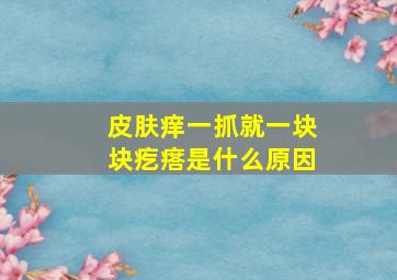 皮肤痒一抓就一块块疙瘩是什么原因