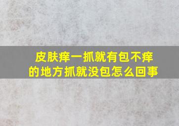 皮肤痒一抓就有包不痒的地方抓就没包怎么回事