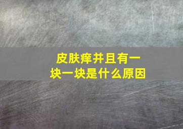 皮肤痒并且有一块一块是什么原因