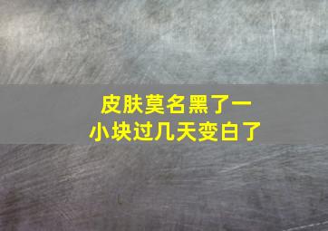 皮肤莫名黑了一小块过几天变白了