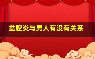 盆腔炎与男人有没有关系