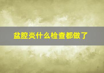 盆腔炎什么检查都做了