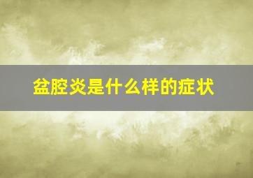 盆腔炎是什么样的症状