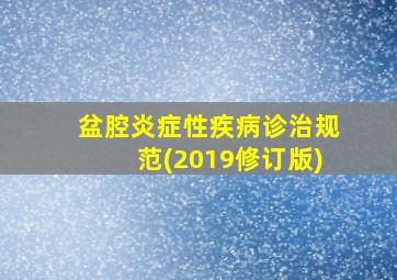 盆腔炎症性疾病诊治规范(2019修订版)