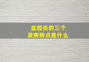 盆腔炎的三个发病特点是什么