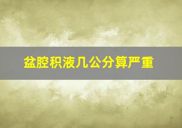 盆腔积液几公分算严重