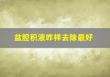 盆腔积液咋样去除最好