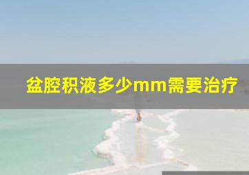 盆腔积液多少mm需要治疗