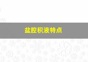 盆腔积液特点