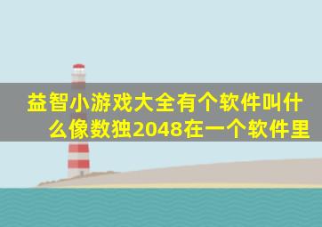 益智小游戏大全有个软件叫什么像数独2048在一个软件里