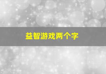 益智游戏两个字