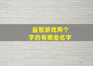 益智游戏两个字的有哪些名字