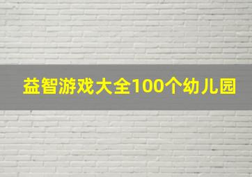 益智游戏大全100个幼儿园