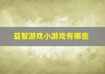 益智游戏小游戏有哪些