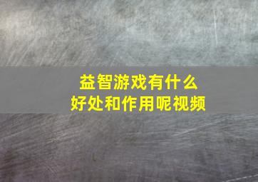 益智游戏有什么好处和作用呢视频