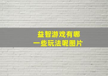 益智游戏有哪一些玩法呢图片