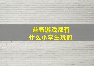 益智游戏都有什么小学生玩的