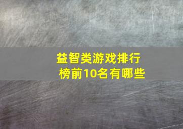 益智类游戏排行榜前10名有哪些