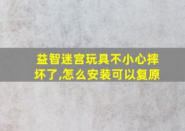 益智迷宫玩具不小心摔坏了,怎么安装可以复原