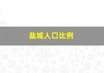 盐城人口比例