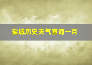 盐城历史天气查询一月