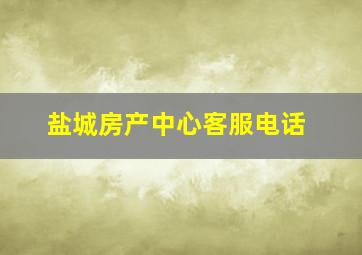 盐城房产中心客服电话