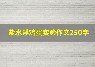 盐水浮鸡蛋实验作文250字