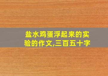 盐水鸡蛋浮起来的实验的作文,三百五十字