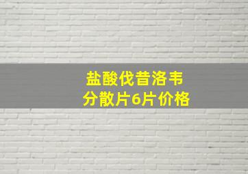 盐酸伐昔洛韦分散片6片价格