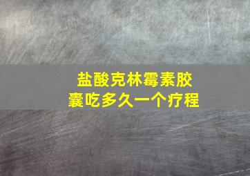 盐酸克林霉素胶囊吃多久一个疗程