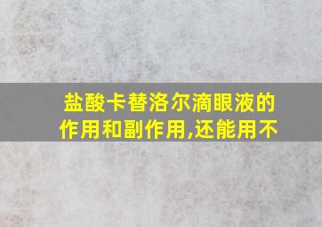 盐酸卡替洛尔滴眼液的作用和副作用,还能用不