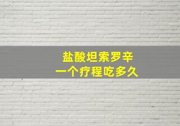 盐酸坦索罗辛一个疗程吃多久