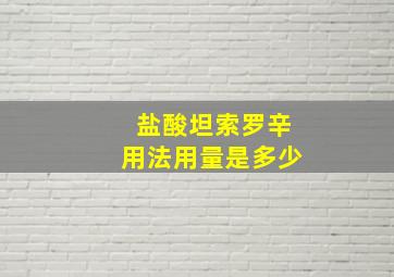 盐酸坦索罗辛用法用量是多少