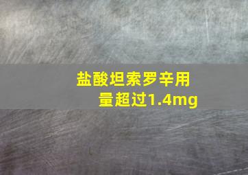 盐酸坦索罗辛用量超过1.4mg