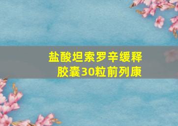 盐酸坦索罗辛缓释胶囊30粒前列康