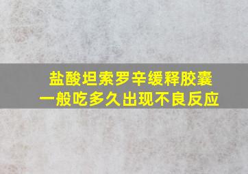 盐酸坦索罗辛缓释胶囊一般吃多久出现不良反应