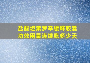 盐酸坦索罗辛缓释胶囊功效用量连续吃多少天