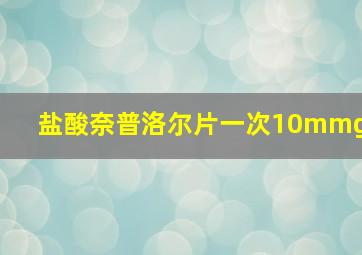 盐酸奈普洛尔片一次10mmg