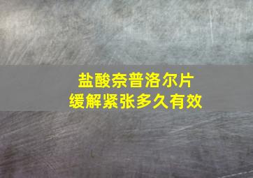 盐酸奈普洛尔片缓解紧张多久有效