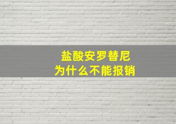 盐酸安罗替尼为什么不能报销