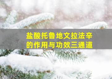 盐酸托鲁地文拉法辛的作用与功效三通道