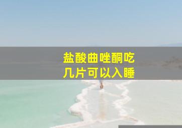 盐酸曲唑酮吃几片可以入睡