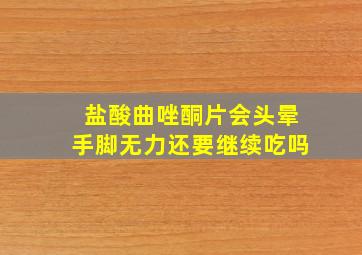 盐酸曲唑酮片会头晕手脚无力还要继续吃吗