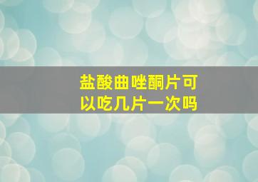 盐酸曲唑酮片可以吃几片一次吗