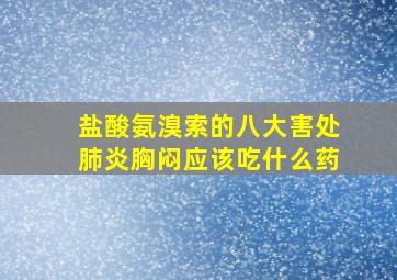 盐酸氨溴索的八大害处肺炎胸闷应该吃什么药